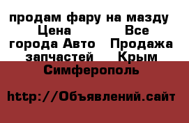 продам фару на мазду › Цена ­ 9 000 - Все города Авто » Продажа запчастей   . Крым,Симферополь